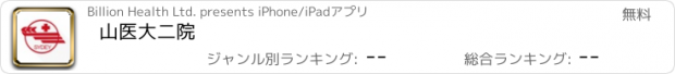 おすすめアプリ 山医大二院
