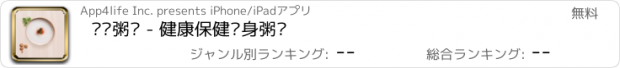 おすすめアプリ 营养粥谱 - 健康保健养身粥谱