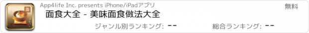 おすすめアプリ 面食大全 - 美味面食做法大全