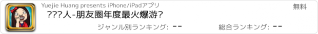 おすすめアプリ 恶搞达人-朋友圈年度最火爆游戏