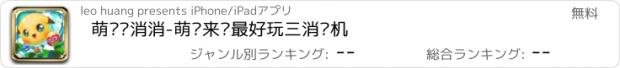 おすすめアプリ 萌宠乐消消-萌宠来袭最好玩三消单机