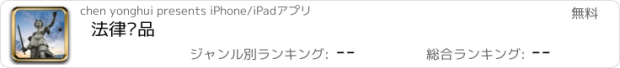 おすすめアプリ 法律读品