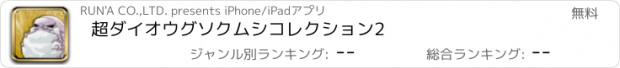 おすすめアプリ 超ダイオウグソクムシコレクション2