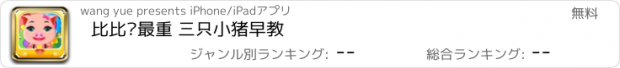 おすすめアプリ 比比谁最重 三只小猪早教