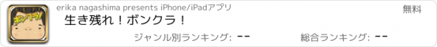 おすすめアプリ 生き残れ！ボンクラ！