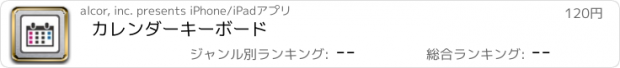 おすすめアプリ カレンダーキーボード