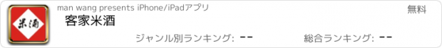 おすすめアプリ 客家米酒