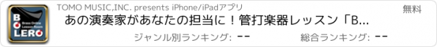 おすすめアプリ あの演奏家があなたの担当に！管打楽器レッスン「BOLERO」