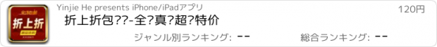 おすすめアプリ 折上折包邮购-全场真货超值特价