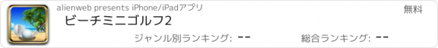 おすすめアプリ ビーチミニゴルフ2