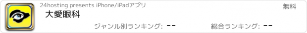 おすすめアプリ 大愛眼科