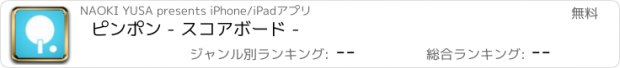 おすすめアプリ ピンポン - スコアボード -