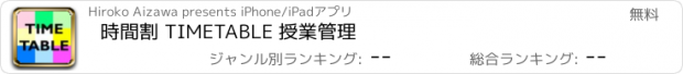 おすすめアプリ 時間割 TIMETABLE 授業管理