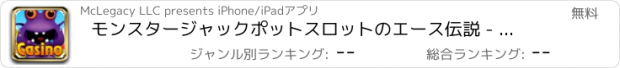 おすすめアプリ モンスタージャックポットスロットのエース伝説 - モバイルパーティーカジノゲーム無料2