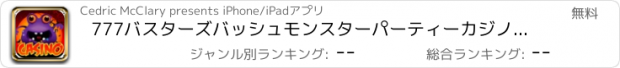 おすすめアプリ 777バスターズバッシュモンスターパーティーカジノ - ジャックポットスロット無料