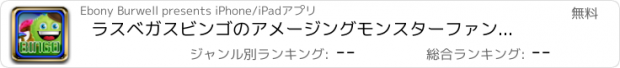 おすすめアプリ ラスベガスビンゴのアメージングモンスターファンハウス - カジノパーティーマシーンゲーム無料