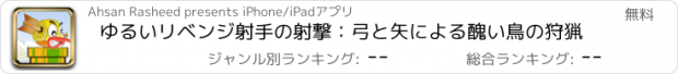 おすすめアプリ ゆるいリベンジ射手の射撃：弓と矢による醜い鳥の狩猟