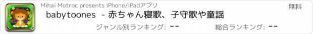 おすすめアプリ babytoones  - 赤ちゃん寝歌、子守歌や童謡