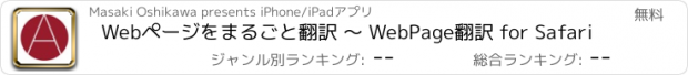 おすすめアプリ Webページをまるごと翻訳 〜 WebPage翻訳 for Safari
