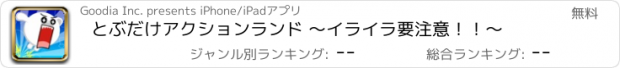 おすすめアプリ とぶだけアクションランド 〜イライラ要注意！！〜