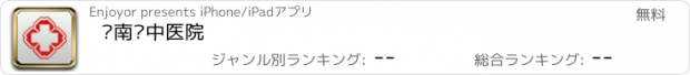 おすすめアプリ 苍南县中医院