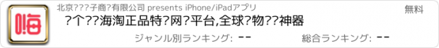 おすすめアプリ 嗨个购—海淘正品特卖网购平台,全球购物扫货神器