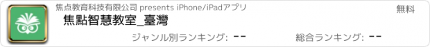 おすすめアプリ 焦點智慧教室_臺灣