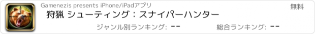 おすすめアプリ 狩猟 シューティング：スナイパーハンター