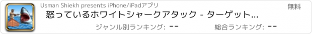 おすすめアプリ 怒っているホワイトシャークアタック - ターゲットを撮影し、致命的な捕食者を追い詰める