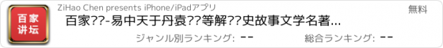 おすすめアプリ 百家讲坛-易中天于丹袁腾飞等解读历史故事文学名著历代名人故事