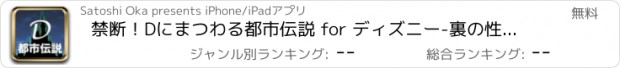 おすすめアプリ 禁断！Dにまつわる都市伝説 for ディズニー-裏の性格が解るアトラクション診断で暇つぶし-