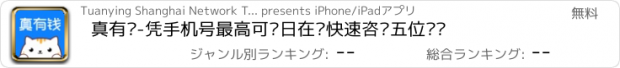 おすすめアプリ 真有钱-凭手机号最高可每日在线快速咨询五位顾问