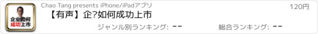 おすすめアプリ 【有声】企业如何成功上市