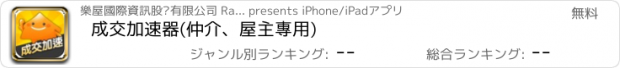 おすすめアプリ 成交加速器(仲介、屋主專用)