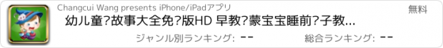 おすすめアプリ 幼儿童话故事大全免费版HD 早教启蒙宝宝睡前亲子教育必听经典故事书