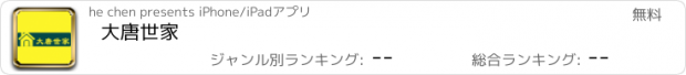 おすすめアプリ 大唐世家