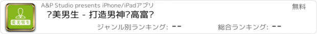 おすすめアプリ 爱美男生 - 打造男神级高富帅