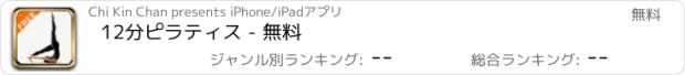 おすすめアプリ 12分ピラティス - 無料