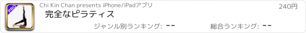 おすすめアプリ 完全なピラティス