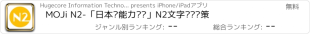 おすすめアプリ MOJi N2-「日本语能力测试」N2文字词汇对策