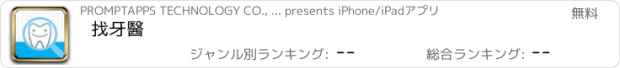 おすすめアプリ 找牙醫