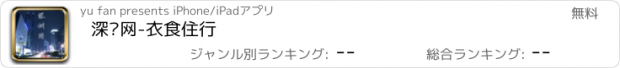 おすすめアプリ 深圳网-衣食住行