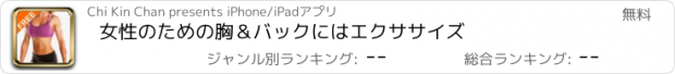 おすすめアプリ 女性のための胸＆バックにはエクササイズ