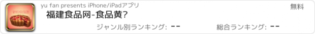 おすすめアプリ 福建食品网-食品黄页