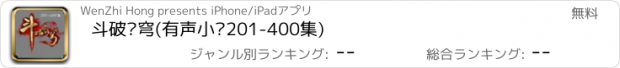 おすすめアプリ 斗破苍穹(有声小说201-400集)