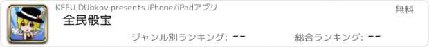 おすすめアプリ 全民骰宝