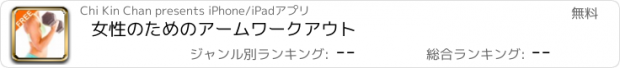 おすすめアプリ 女性のためのアームワークアウト