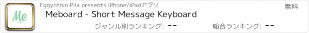 おすすめアプリ Meboard - Short Message Keyboard