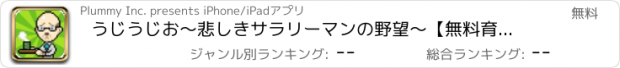 おすすめアプリ うじうじお〜悲しきサラリーマンの野望〜【無料育成ゲーム】