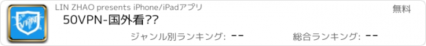 おすすめアプリ 50VPN-国外看视频